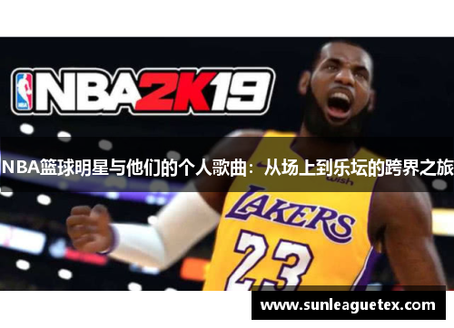 NBA篮球明星与他们的个人歌曲：从场上到乐坛的跨界之旅
