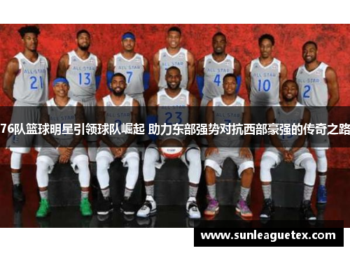 76队篮球明星引领球队崛起 助力东部强势对抗西部豪强的传奇之路
