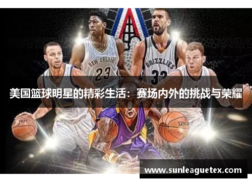 美国篮球明星的精彩生活：赛场内外的挑战与荣耀