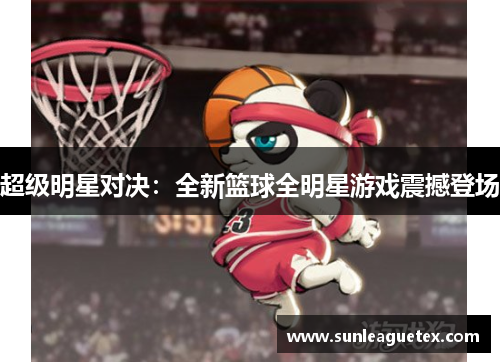 超级明星对决：全新篮球全明星游戏震撼登场