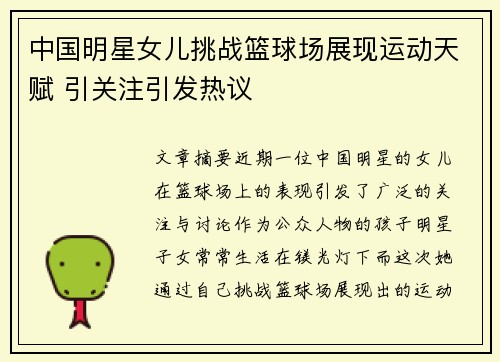 中国明星女儿挑战篮球场展现运动天赋 引关注引发热议