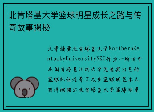 北肯塔基大学篮球明星成长之路与传奇故事揭秘