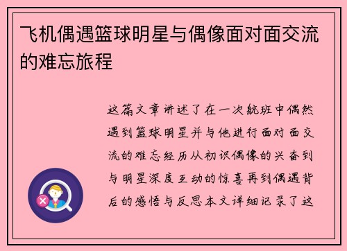飞机偶遇篮球明星与偶像面对面交流的难忘旅程