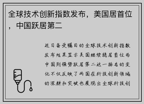 全球技术创新指数发布，美国居首位，中国跃居第二