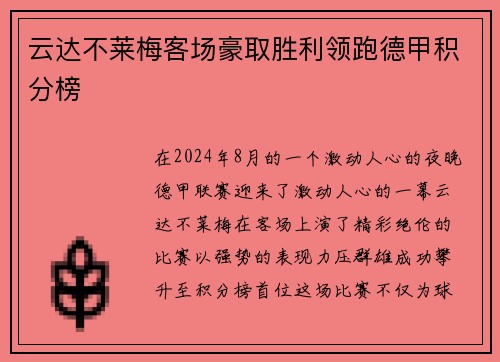 云达不莱梅客场豪取胜利领跑德甲积分榜