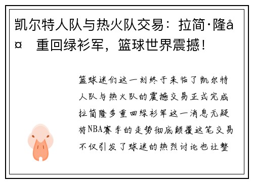 凯尔特人队与热火队交易：拉简·隆多重回绿衫军，篮球世界震撼！