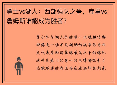 勇士vs湖人：西部强队之争，库里vs詹姆斯谁能成为胜者？