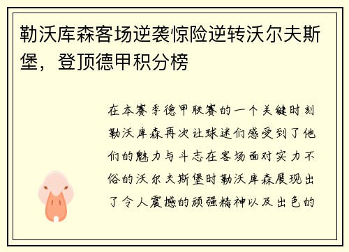 勒沃库森客场逆袭惊险逆转沃尔夫斯堡，登顶德甲积分榜