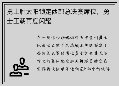 勇士胜太阳锁定西部总决赛席位，勇士王朝再度闪耀