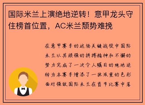 国际米兰上演绝地逆转！意甲龙头守住榜首位置，AC米兰颓势难挽