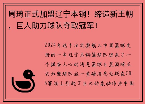 周琦正式加盟辽宁本钢！缔造新王朝，巨人助力球队夺取冠军！