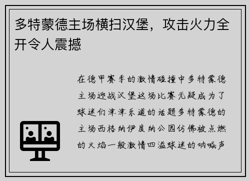 多特蒙德主场横扫汉堡，攻击火力全开令人震撼