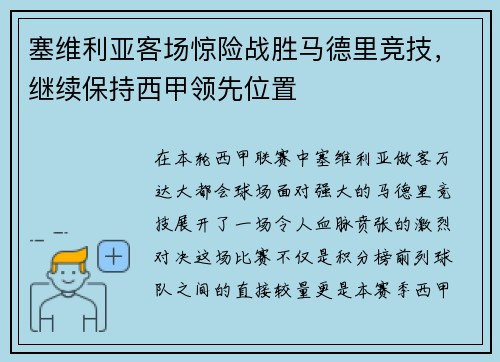 塞维利亚客场惊险战胜马德里竞技，继续保持西甲领先位置