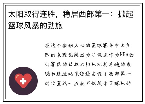 太阳取得连胜，稳居西部第一：掀起篮球风暴的劲旅