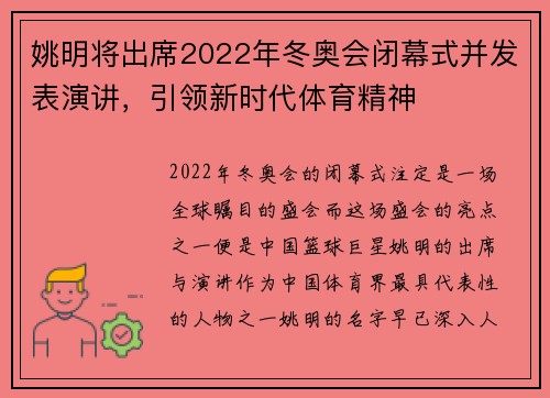 姚明将出席2022年冬奥会闭幕式并发表演讲，引领新时代体育精神