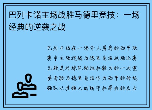 巴列卡诺主场战胜马德里竞技：一场经典的逆袭之战