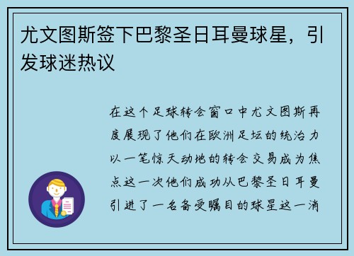 尤文图斯签下巴黎圣日耳曼球星，引发球迷热议