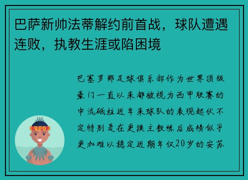 巴萨新帅法蒂解约前首战，球队遭遇连败，执教生涯或陷困境