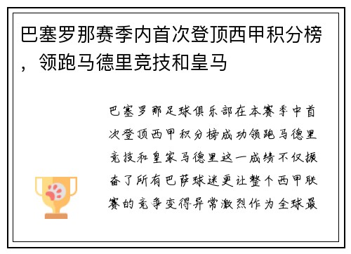 巴塞罗那赛季内首次登顶西甲积分榜，领跑马德里竞技和皇马