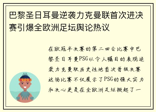 巴黎圣日耳曼逆袭力克曼联首次进决赛引爆全欧洲足坛舆论热议