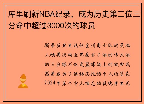 库里刷新NBA纪录，成为历史第二位三分命中超过3000次的球员