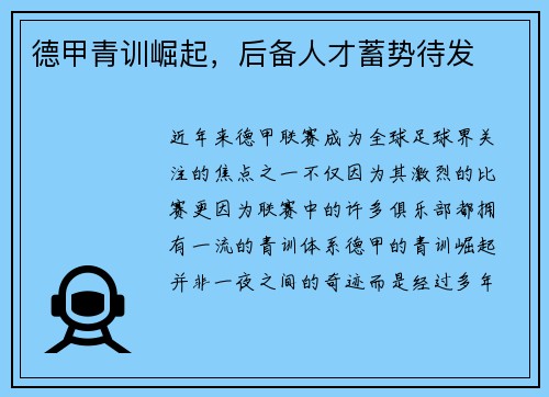 德甲青训崛起，后备人才蓄势待发