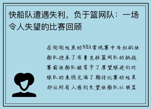 快船队遭遇失利，负于篮网队：一场令人失望的比赛回顾
