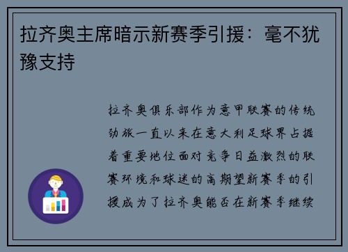 拉齐奥主席暗示新赛季引援：毫不犹豫支持
