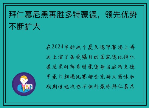 拜仁慕尼黑再胜多特蒙德，领先优势不断扩大
