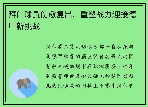 拜仁球员伤愈复出，重塑战力迎接德甲新挑战