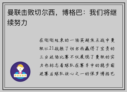 曼联击败切尔西，博格巴：我们将继续努力