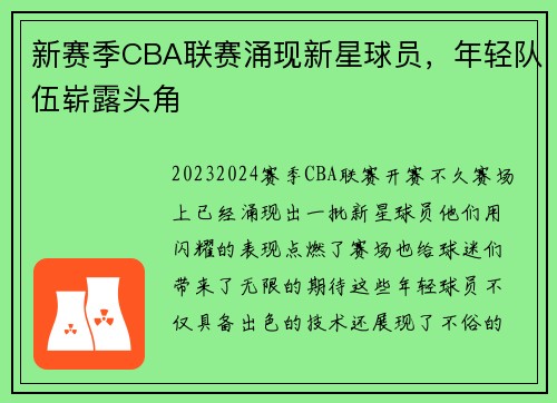 新赛季CBA联赛涌现新星球员，年轻队伍崭露头角