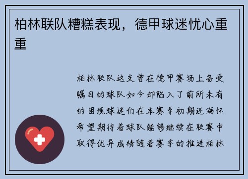 柏林联队糟糕表现，德甲球迷忧心重重