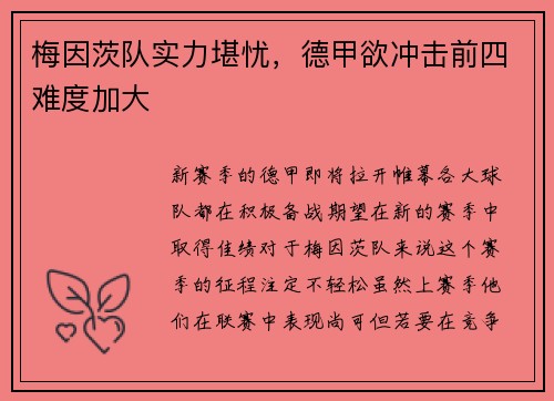 梅因茨队实力堪忧，德甲欲冲击前四难度加大
