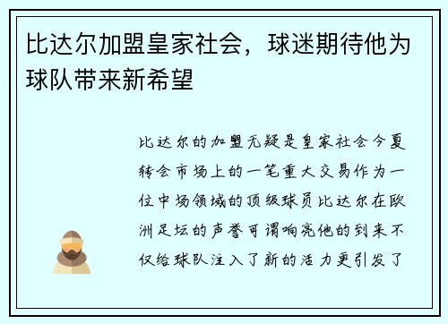 比达尔加盟皇家社会，球迷期待他为球队带来新希望