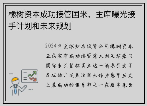 橡树资本成功接管国米，主席曝光接手计划和未来规划