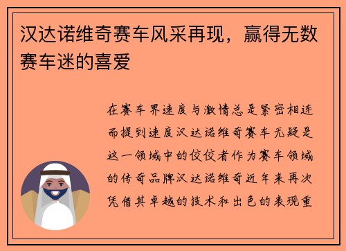 汉达诺维奇赛车风采再现，赢得无数赛车迷的喜爱