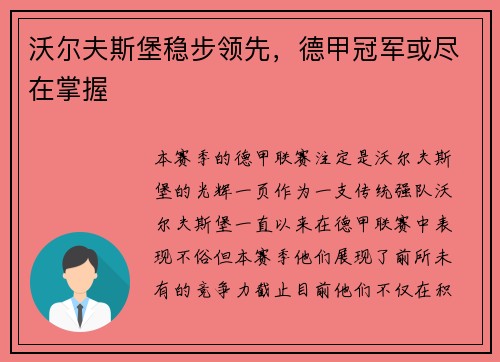 沃尔夫斯堡稳步领先，德甲冠军或尽在掌握