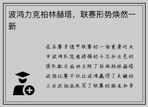 波鸿力克柏林赫塔，联赛形势焕然一新