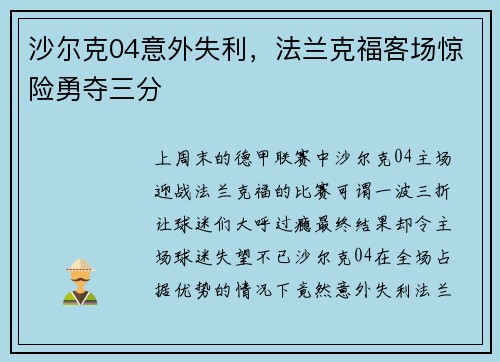 沙尔克04意外失利，法兰克福客场惊险勇夺三分