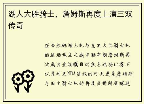 湖人大胜骑士，詹姆斯再度上演三双传奇