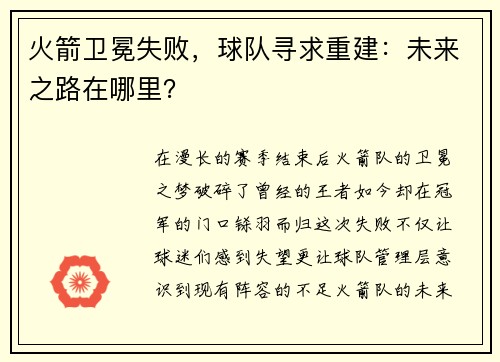 火箭卫冕失败，球队寻求重建：未来之路在哪里？