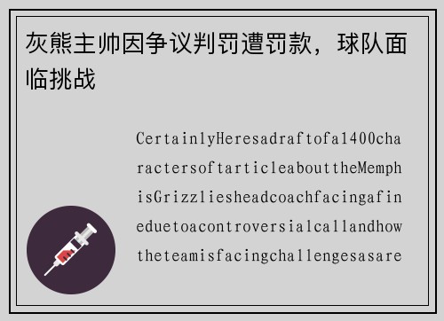 灰熊主帅因争议判罚遭罚款，球队面临挑战