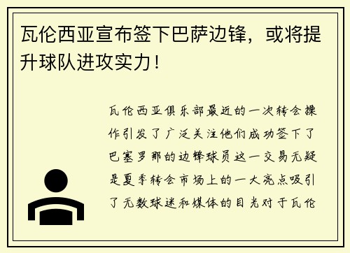 瓦伦西亚宣布签下巴萨边锋，或将提升球队进攻实力！