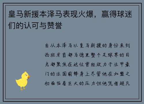 皇马新援本泽马表现火爆，赢得球迷们的认可与赞誉