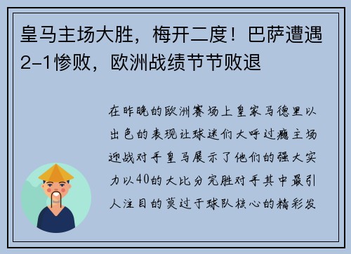 皇马主场大胜，梅开二度！巴萨遭遇2-1惨败，欧洲战绩节节败退