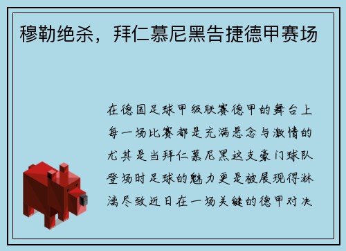 穆勒绝杀，拜仁慕尼黑告捷德甲赛场