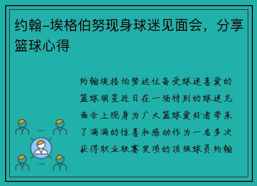 约翰-埃格伯努现身球迷见面会，分享篮球心得
