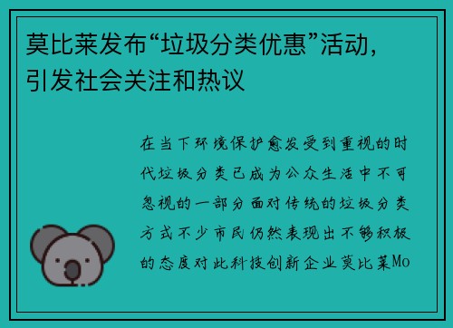 莫比莱发布“垃圾分类优惠”活动，引发社会关注和热议