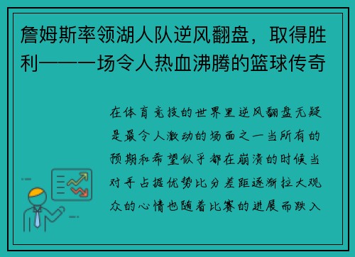 詹姆斯率领湖人队逆风翻盘，取得胜利——一场令人热血沸腾的篮球传奇